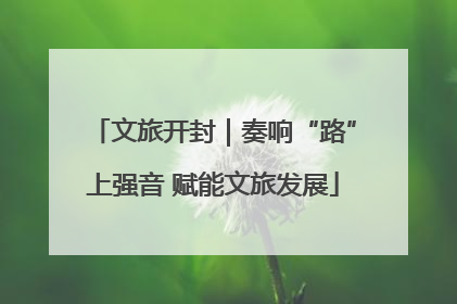 文旅开封｜奏响“路”上强音 赋能文旅发展