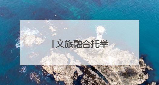 文旅融合托举雪域高原明珠