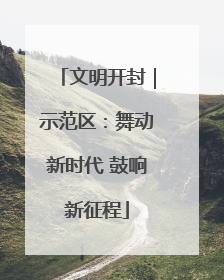 文明开封｜示范区：舞动新时代 鼓响新征程