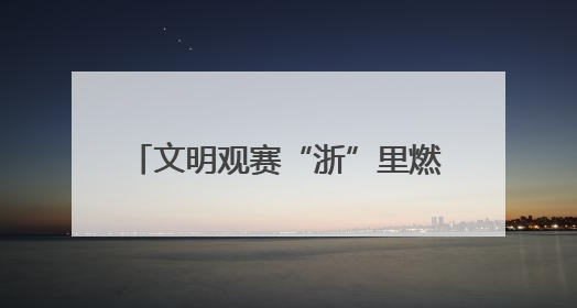 文明观赛“浙”里燃，CBA杭州赛场气质让城市颜值提升