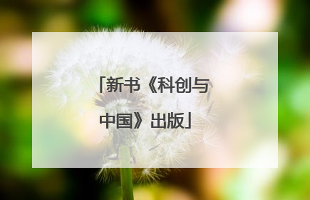 新书《科创与中国》出版