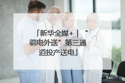 新华全媒+｜“疆电外送”第三通道投产送电