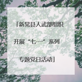 新晃县人武部组织开展“七·一”系列专题党日活动