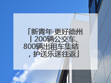 新青年·更好德州丨200辆公交车、800辆出租车集结，护送乐迷往返