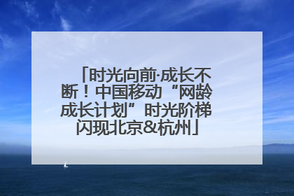 时光向前·成长不断！中国移动“网龄成长计划”时光阶梯闪现北京&杭州