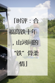 时评：合福高铁十年，山河间的“铁”骨柔情
