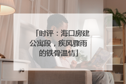 时评：海口房建公寓段，疾风骤雨的铁骨温情