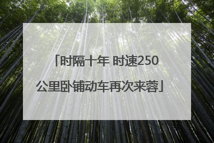 时隔十年 时速250公里卧铺动车再次来蓉