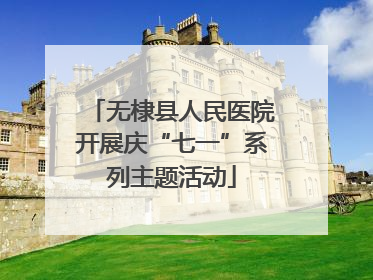 无棣县人民医院开展庆“七一”系列主题活动
