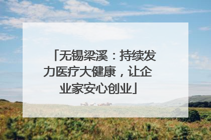 无锡梁溪：持续发力医疗大健康，让企业家安心创业