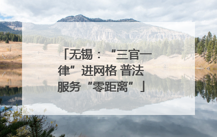 无锡：“三官一律”进网格 普法服务“零距离”