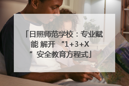 日照师范学校：专业赋能 解开 “1+3+X”安全教育方程式