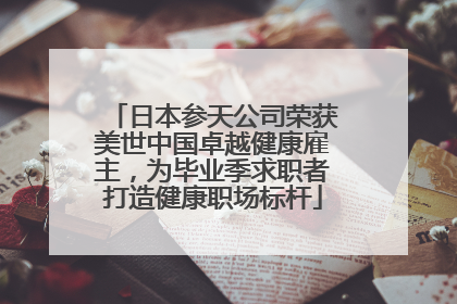 日本参天公司荣获美世中国卓越健康雇主，为毕业季求职者打造健康职场标杆