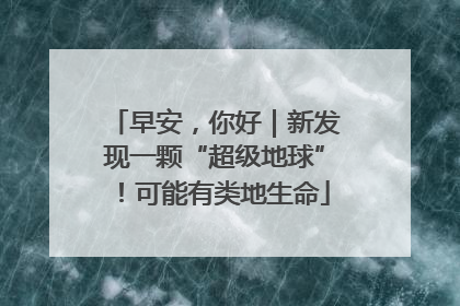 早安，你好｜新发现一颗“超级地球”！可能有类地生命