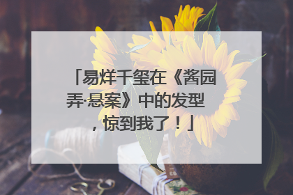 易烊千玺在《酱园弄·悬案》中的发型，惊到我了！