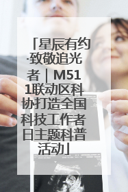 星辰有约·致敬追光者｜M511联动区科协打造全国科技工作者日主题科普活动