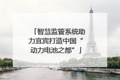 智慧监管系统助力宜宾打造中国“动力电池之都”