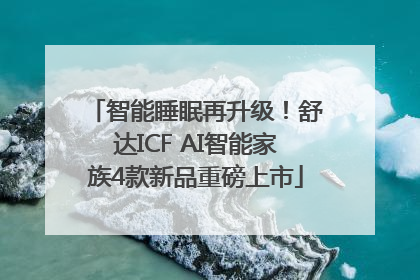 智能睡眠再升级！舒达ICF AI智能家族4款新品重磅上市
