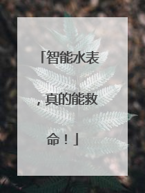 智能水表，真的能救命！