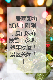 暴雨即将抵达！刚刚，厦门发布预警！多地列车停运！景区关闭！