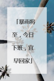 暴雨将至，今日下班，宜早回家
