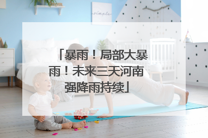 暴雨！局部大暴雨！未来三天河南强降雨持续