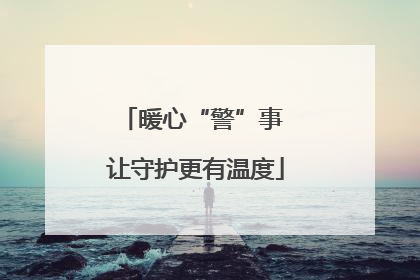 暖心“警”事 让守护更有温度
