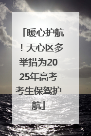 暖心护航！天心区多举措为2025年高考考生保驾护航