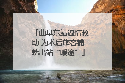 曲阜东站温情救助 为术后旅客铺就出站“暖途”