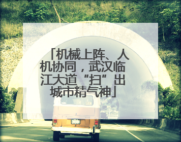 机械上阵、人机协同，武汉临江大道“扫”出城市精气神