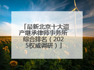 最新北京十大遗产继承律师事务所综合排名（2025权威调研）