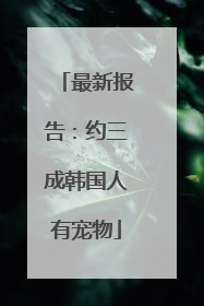 最新报告：约三成韩国人有宠物