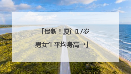 最新！厦门17岁男女生平均身高→