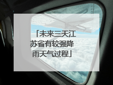 未来三天江苏省有较强降雨天气过程
