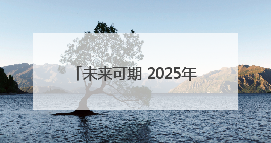 未来可期 2025年高考今日结束｜图集