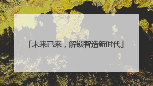 未来已来，解锁智造新时代
