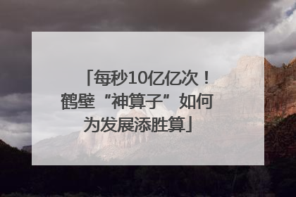 每秒10亿亿次！鹤壁“神算子”如何为发展添胜算
