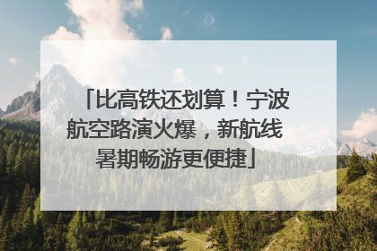比高铁还划算！宁波航空路演火爆，新航线暑期畅游更便捷