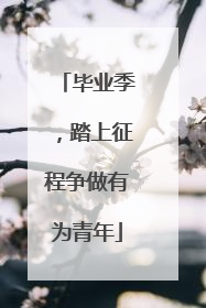毕业季，踏上征程争做有为青年