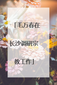 毛万春在长沙调研宗教工作