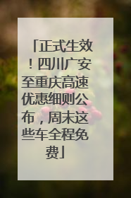 正式生效！四川广安至重庆高速优惠细则公布，周末这些车全程免费