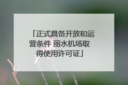 正式具备开放和运营条件 丽水机场取得使用许可证