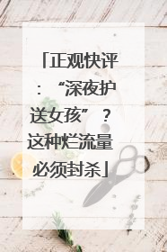 正观快评：“深夜护送女孩”？这种烂流量必须封杀