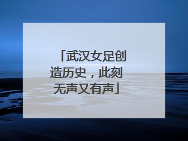 武汉女足创造历史，此刻无声又有声