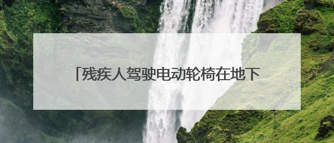 残疾人驾驶电动轮椅在地下停车场坡道摔伤，商场因未设置无障碍通道等过错担责