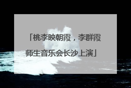 桃李映朝霞，李群霞师生音乐会长沙上演