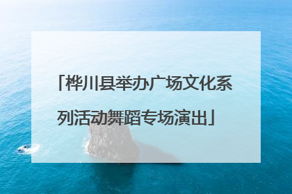 桦川县举办广场文化系列活动舞蹈专场演出