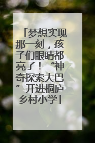 梦想实现那一刻，孩子们眼睛都亮了！“神奇探索大巴”开进桐庐乡村小学