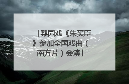 梨园戏《朱买臣》参加全国戏曲（南方片）会演