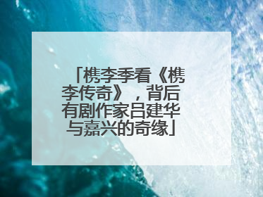 槜李季看《槜李传奇》，背后有剧作家吕建华与嘉兴的奇缘